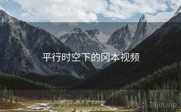 平行时空下的冈本视频