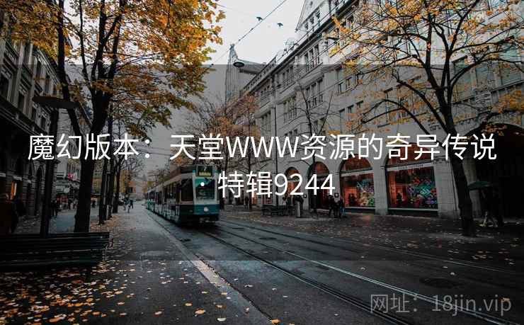 魔幻版本：天堂WWW资源的奇异传说 · 特辑9244