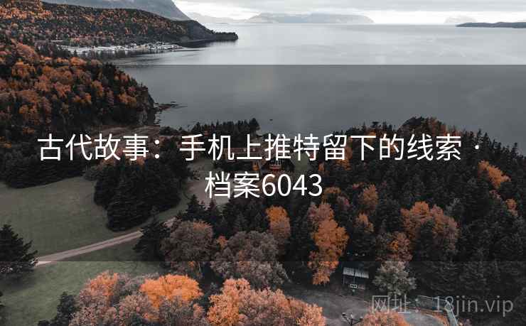 古代故事：手机上推特留下的线索 · 档案6043