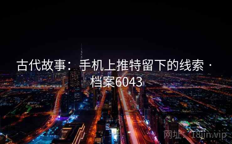 古代故事：手机上推特留下的线索 · 档案6043