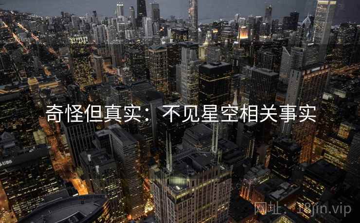 奇怪但真实：不见星空相关事实