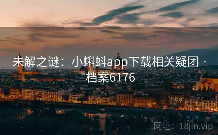 未解之谜：小蝌蚪app下载相关疑团 · 档案6176