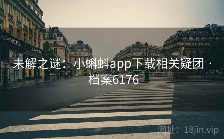 未解之谜：小蝌蚪app下载相关疑团 · 档案6176