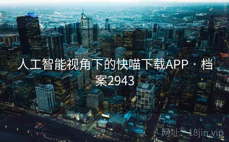 人工智能视角下的快喵下载APP · 档案2943