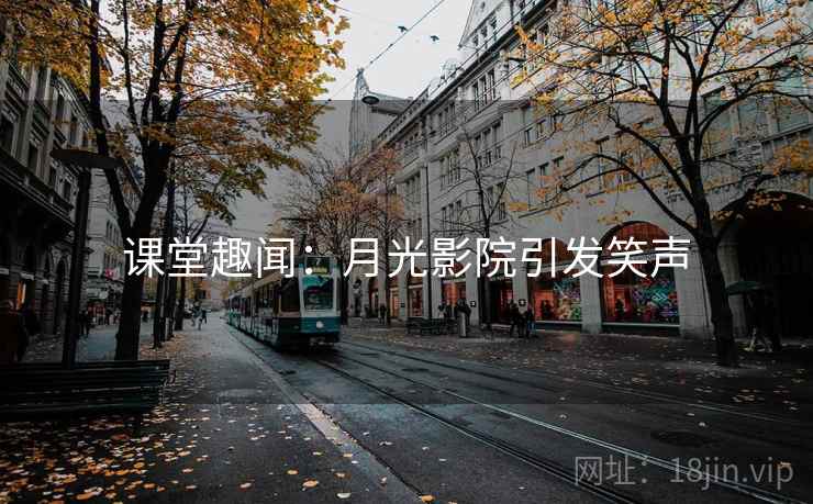 课堂趣闻：月光影院引发笑声