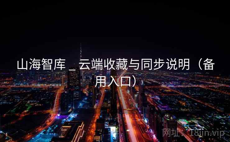 山海智库 _ 云端收藏与同步说明(备用入口) 山海智库 _ 云端收藏与同步说明(备用入口)