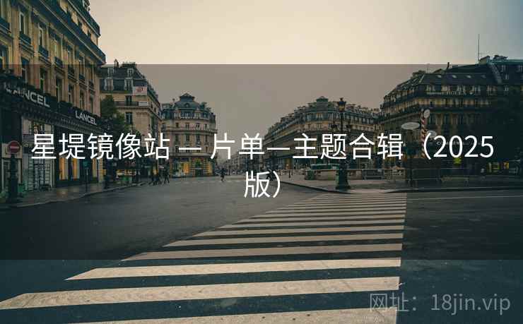 星堤镜像站 — 片单—主题合辑（2025版）