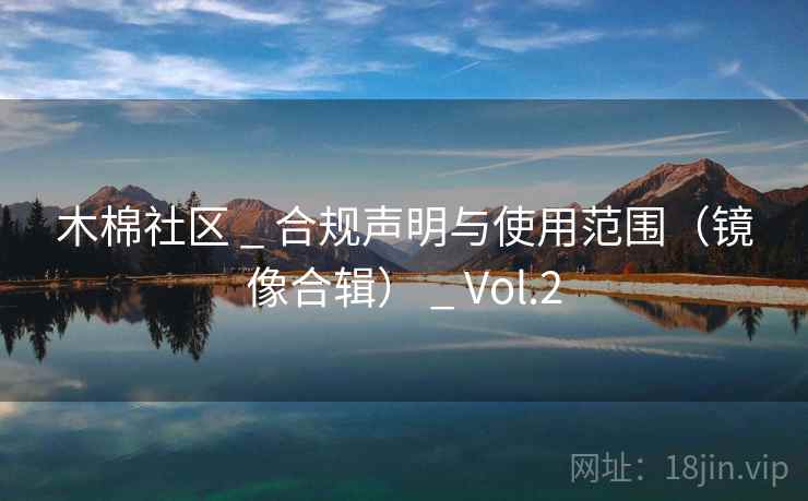 木棉社区 _ 合规声明与使用范围（镜像合辑） _ Vol.2