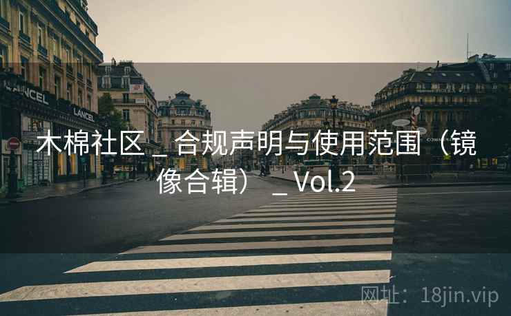 木棉社区 _ 合规声明与使用范围（镜像合辑） _ Vol.2