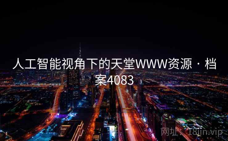 人工智能视角下的天堂WWW资源 · 档案4083