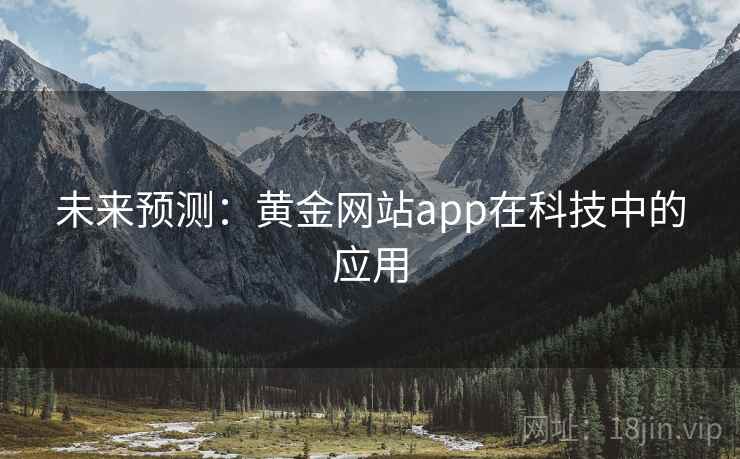未来预测：黄金网站app在科技中的应用
