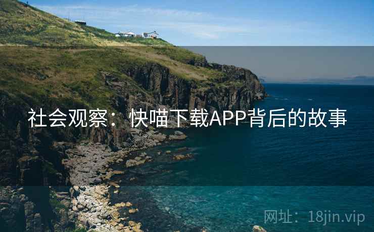 社会观察：快喵下载APP背后的故事