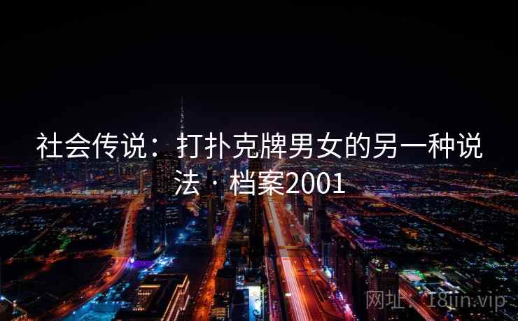 社会传说：打扑克牌男女的另一种说法 · 档案2001