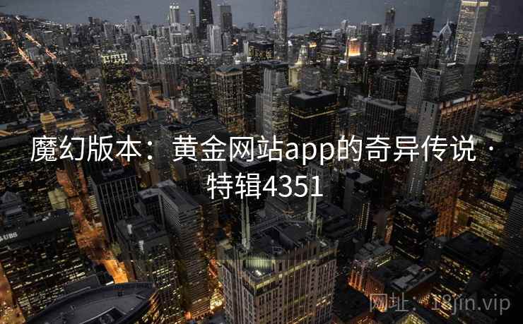 魔幻版本：黄金网站app的奇异传说 · 特辑4351